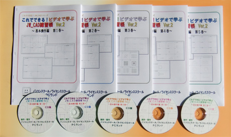 JW_CAD基本操作編 CD版 全5巻セット
