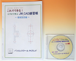 JW_CAD（機械製図編）ビデオ教材 CD版