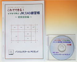 JW_CAD（建築製図編）ビデオ教材 CD版