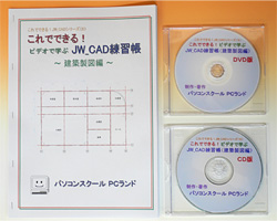 JW_CAD（建築製図編）ビデオ教材 DVD版