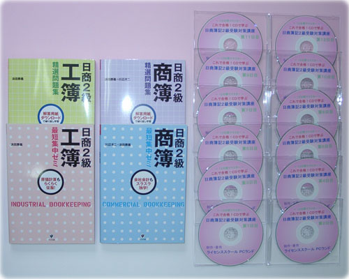 日商簿記2級受験対策講座CD教材