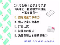 日商簿記検定３級DVDビデオ教材販売 ライセンススクールＰＣランド（大阪）