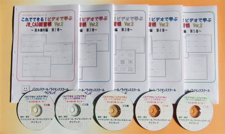 JW_CAD(基本操作編 全5巻)ビデオ教材 CD版