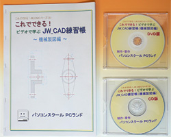 JW_CAD(機械製図編)ビデオ教材 DVD版