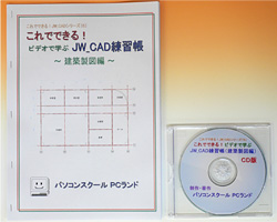 JW_CAD(建築製図編)ビデオ教材 CD版