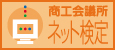 当スクールは日商ネット検定会場校です